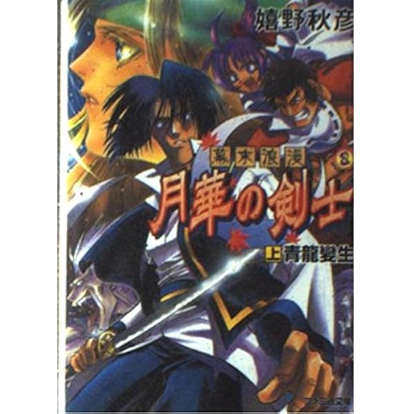 月華の剣士 小説 下巻 幕末浪漫月華の剣士 下 (ファミ通文庫 48 SPECIAL STORY) | 嬉野 秋彦